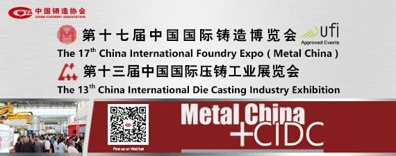 齊迎雙展開幕——第十七屆中國(guó)國(guó)際鑄造博覽會(huì)、第十三屆中國(guó)國(guó)際壓鑄工業(yè)展覽會(huì)隆重開幕